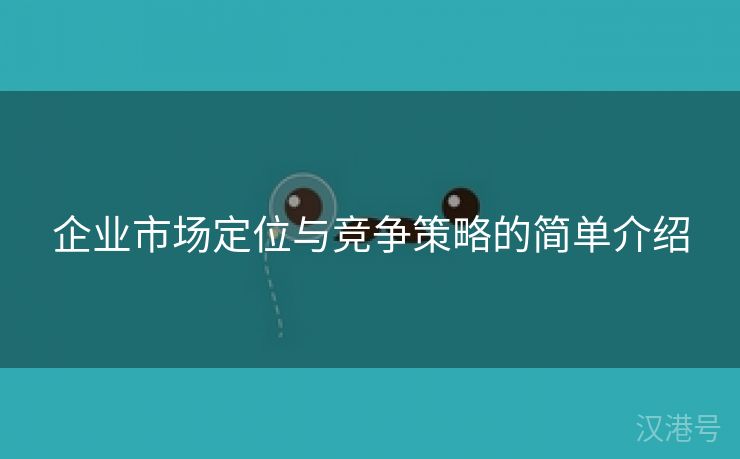 企业市场定位与竞争策略的简单介绍