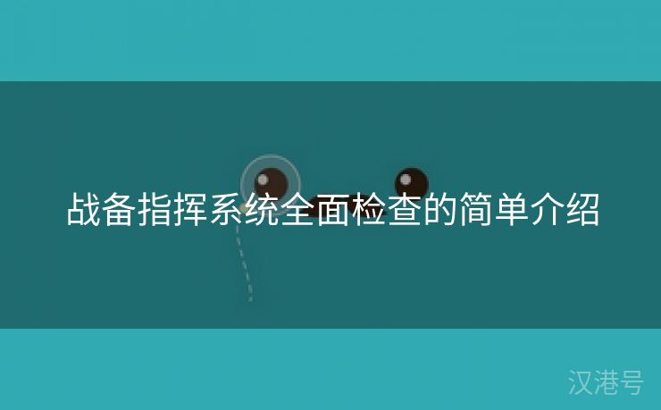 战备指挥系统全面检查的简单介绍