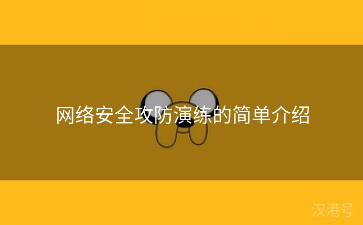 网络安全攻防演练的简单介绍