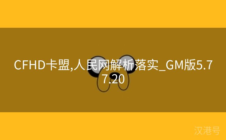 CFHD卡盟,人民网解析落实_GM版5.77.20