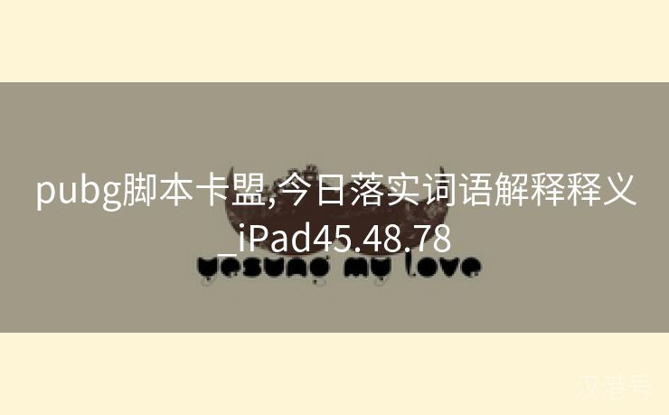 pubg脚本卡盟,今日落实词语解释释义_iPad45.48.78