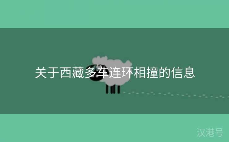 关于西藏多车连环相撞的信息