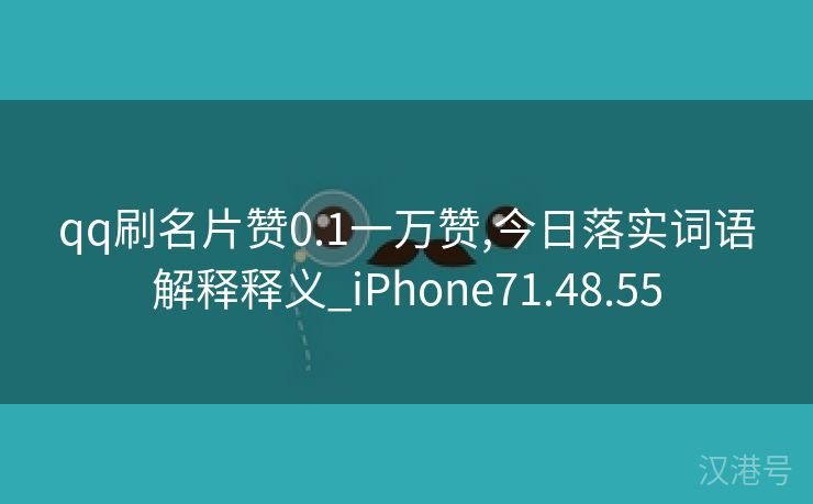 qq刷名片赞0.1一万赞,今日落实词语解释释义_iPhone71.48.55