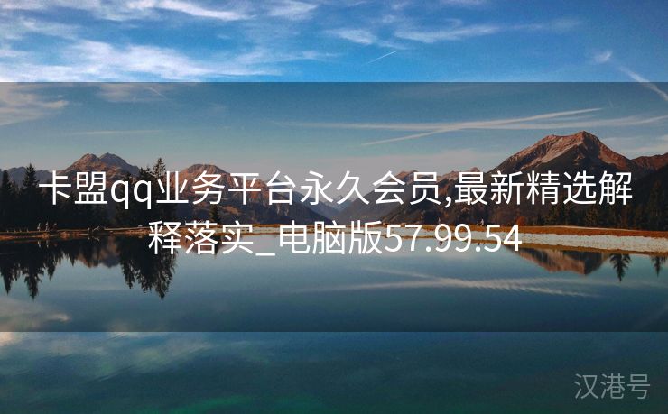 卡盟qq业务平台永久会员,最新精选解释落实_电脑版57.99.54