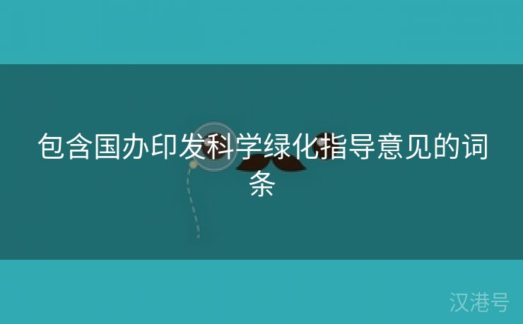 包含国办印发科学绿化指导意见的词条