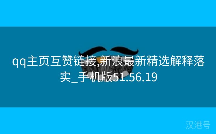 qq主页互赞链接,新浪最新精选解释落实_手机版51.56.19