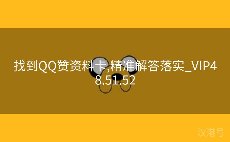 找到QQ赞资料卡,精准解答落实_VIP48.51.52