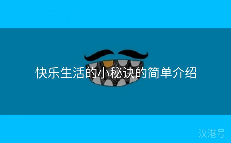 快乐生活的小秘诀的简单介绍