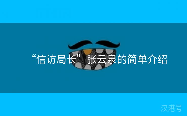 “信访局长”张云泉的简单介绍