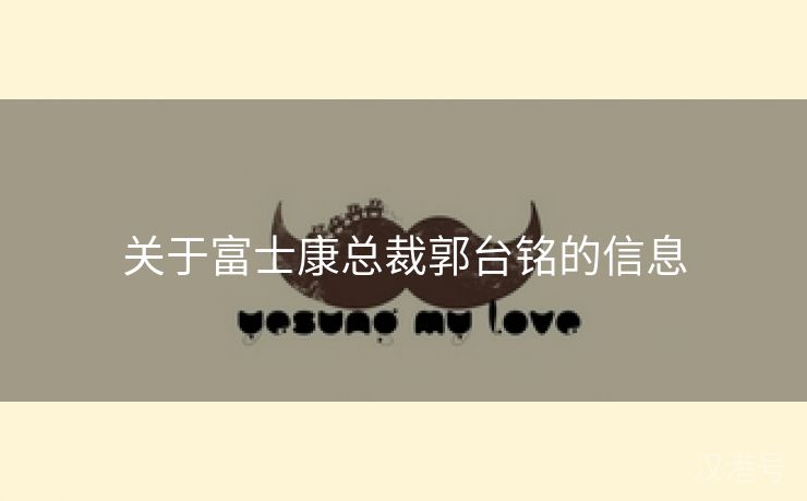 关于富士康总裁郭台铭的信息