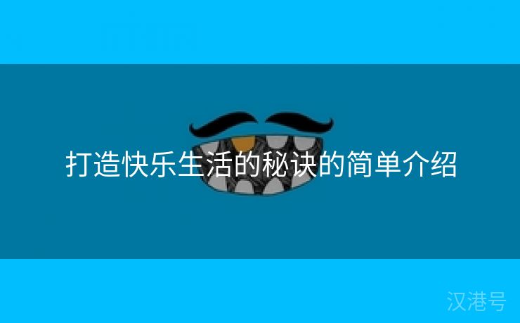 打造快乐生活的秘诀的简单介绍