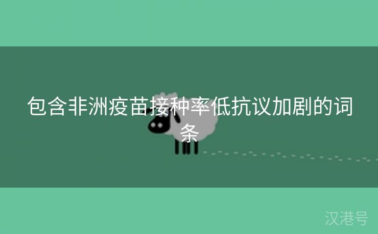 包含非洲疫苗接种率低抗议加剧的词条