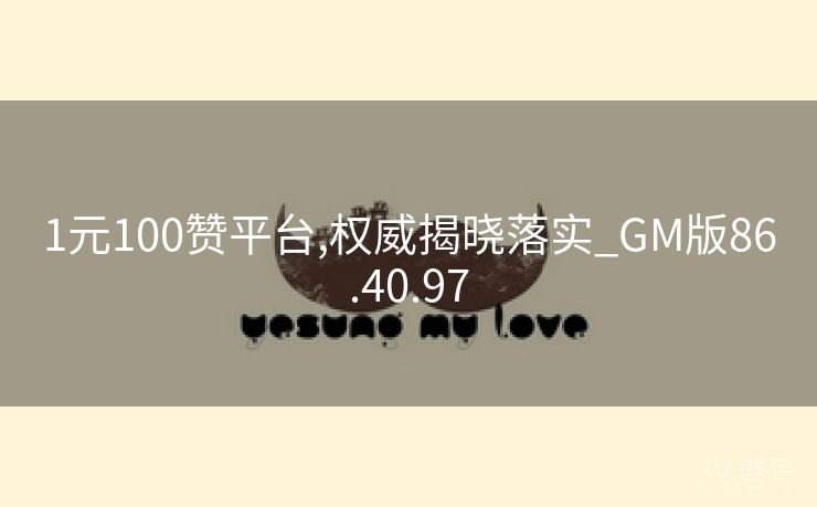 1元100赞平台,权威揭晓落实_GM版86.40.97