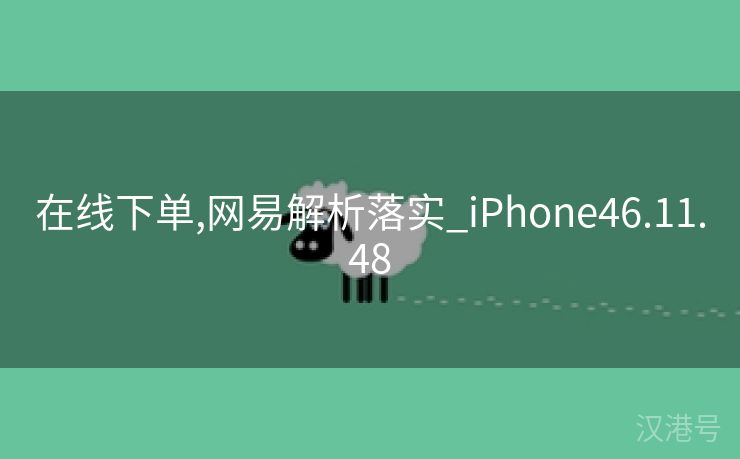 在线下单,网易解析落实_iPhone46.11.48