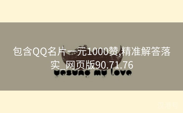 包含QQ名片一元1000赞,精准解答落实_网页版90.71.76