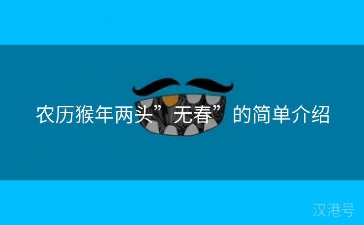 农历猴年两头”无春”的简单介绍