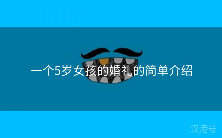 一个5岁女孩的婚礼的简单介绍