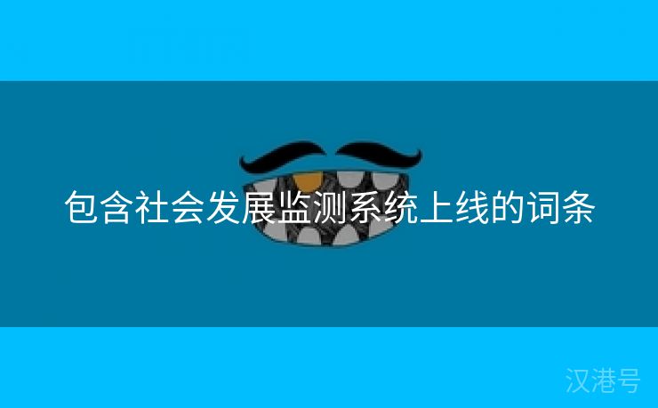 包含社会发展监测系统上线的词条