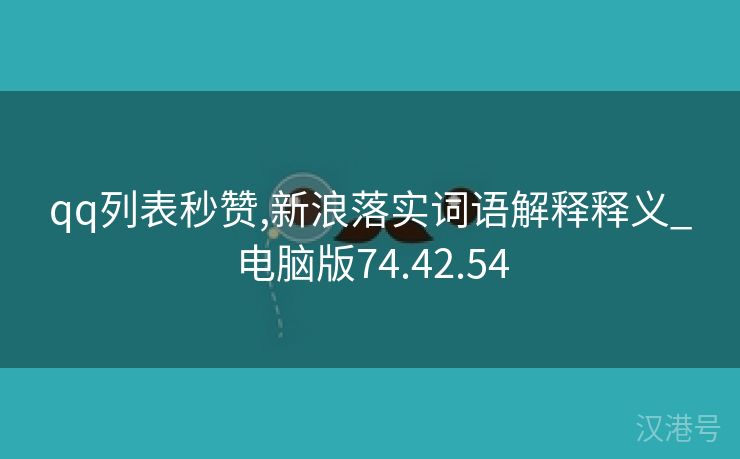 qq列表秒赞,新浪落实词语解释释义_电脑版74.42.54