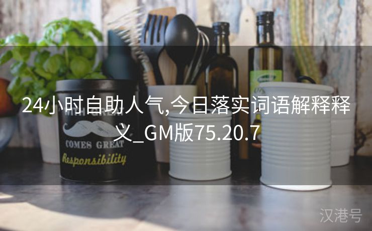 24小时自助人气,今日落实词语解释释义_GM版75.20.7