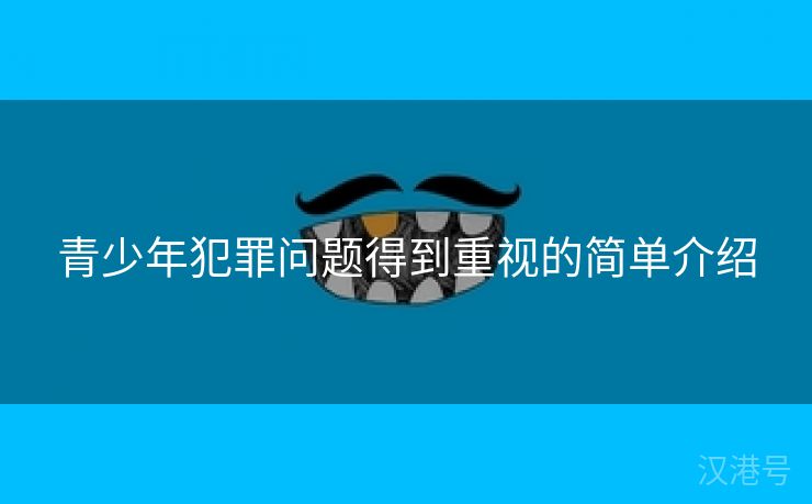 青少年犯罪问题得到重视的简单介绍