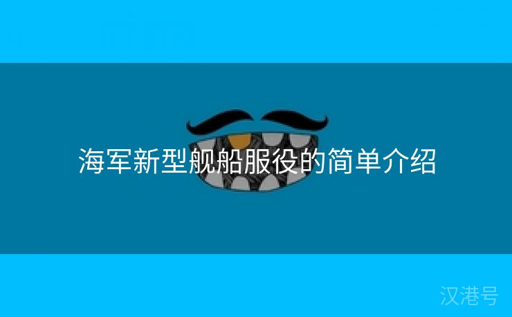 海军新型舰船服役的简单介绍