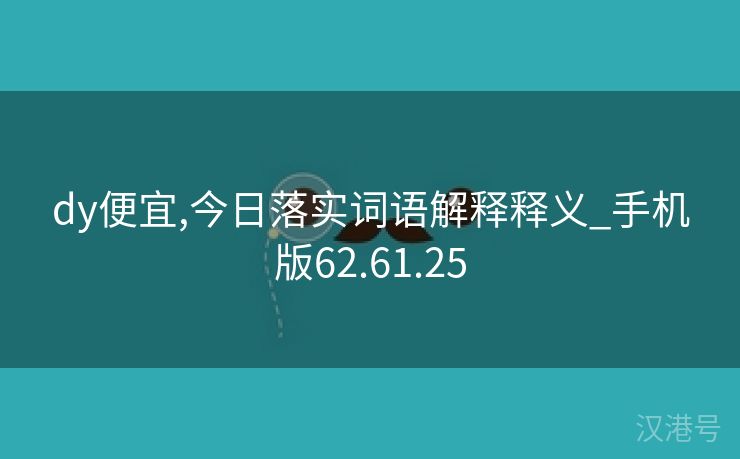 dy便宜,今日落实词语解释释义_手机版62.61.25