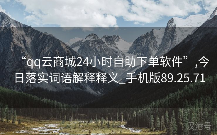 “qq云商城24小时自助下单软件”,今日落实词语解释释义_手机版89.25.71