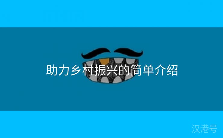 助力乡村振兴的简单介绍