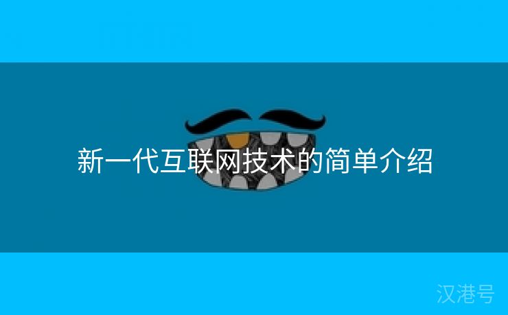 新一代互联网技术的简单介绍