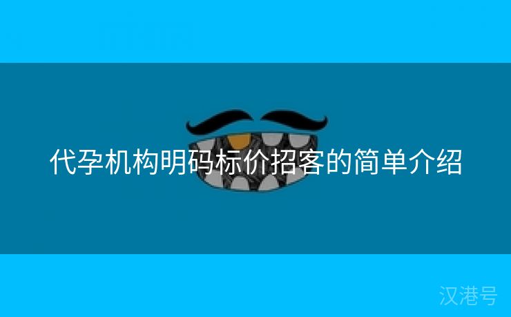 代孕机构明码标价招客的简单介绍