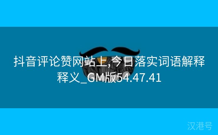 抖音评论赞网站上,今日落实词语解释释义_GM版54.47.41