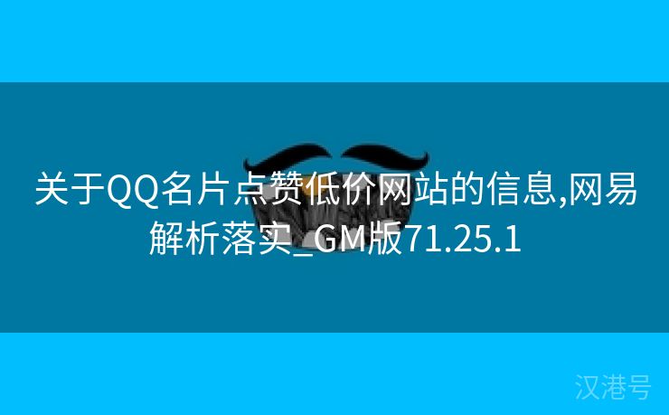 关于QQ名片点赞低价网站的信息,网易解析落实_GM版71.25.1