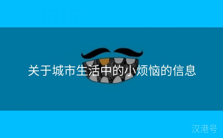 关于城市生活中的小烦恼的信息