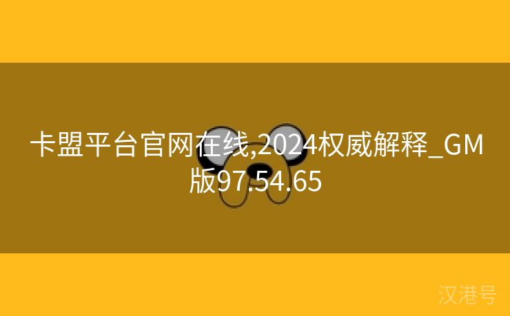 卡盟平台官网在线,2024权威解释_GM版97.54.65