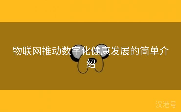 物联网推动数字化健康发展的简单介绍