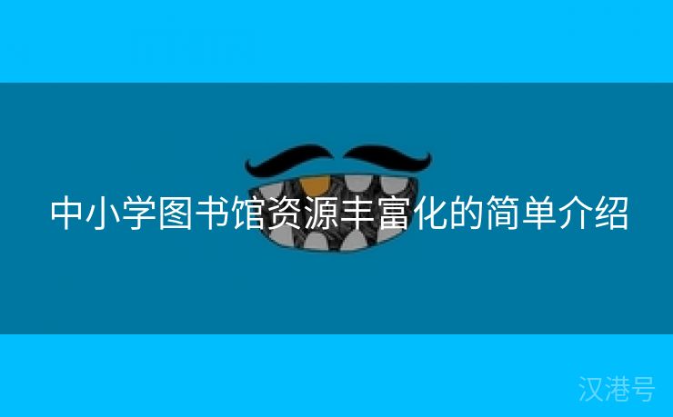 中小学图书馆资源丰富化的简单介绍