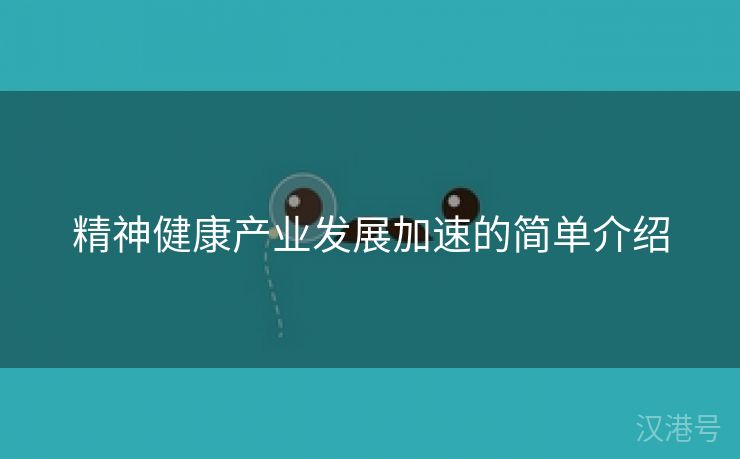 精神健康产业发展加速的简单介绍