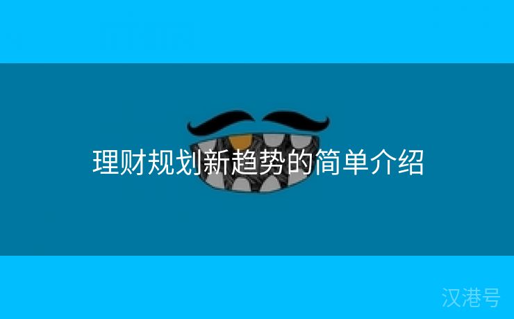 理财规划新趋势的简单介绍