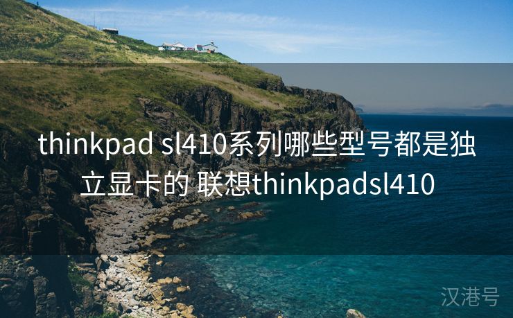 thinkpad sl410系列哪些型号都是独立显卡的 联想thinkpadsl410