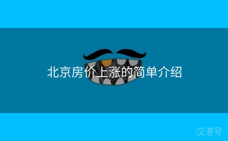 北京房价上涨的简单介绍