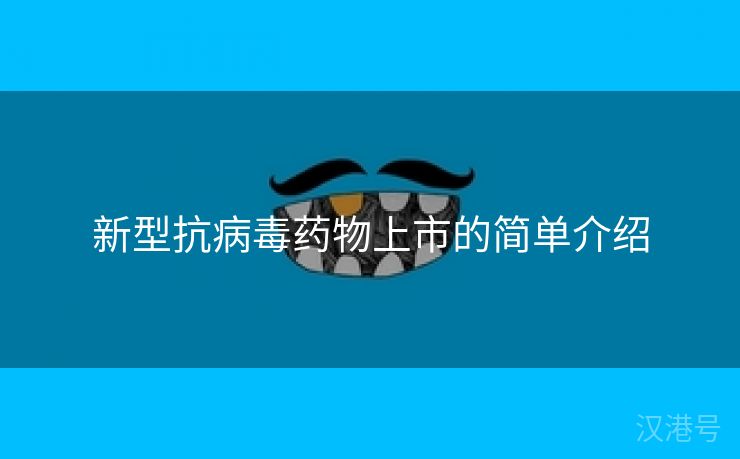 新型抗病毒药物上市的简单介绍