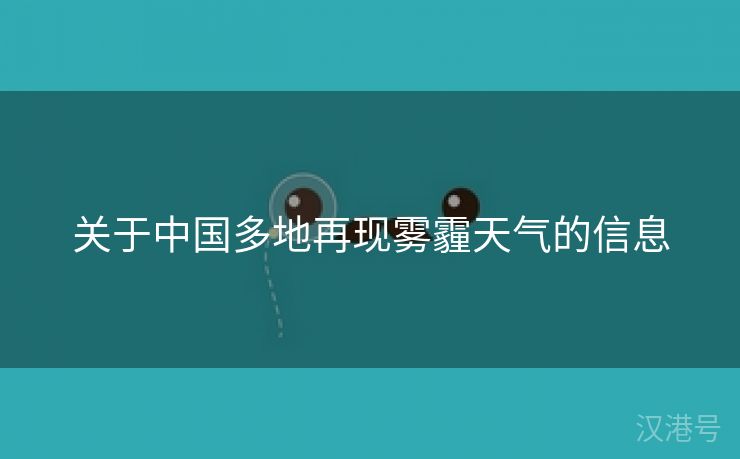 关于中国多地再现雾霾天气的信息