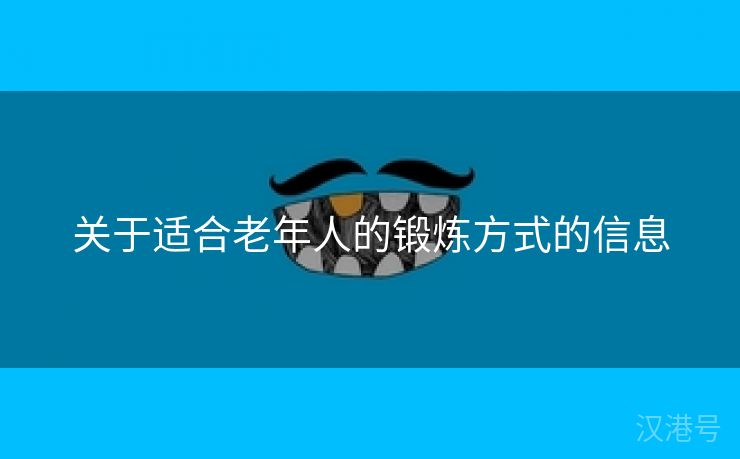 关于适合老年人的锻炼方式的信息