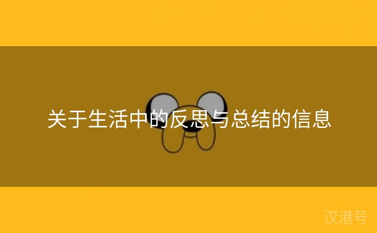 关于生活中的反思与总结的信息