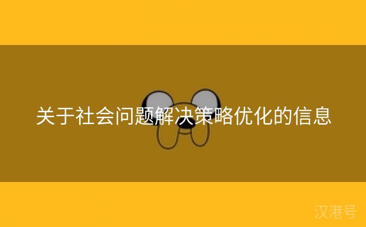 关于社会问题解决策略优化的信息