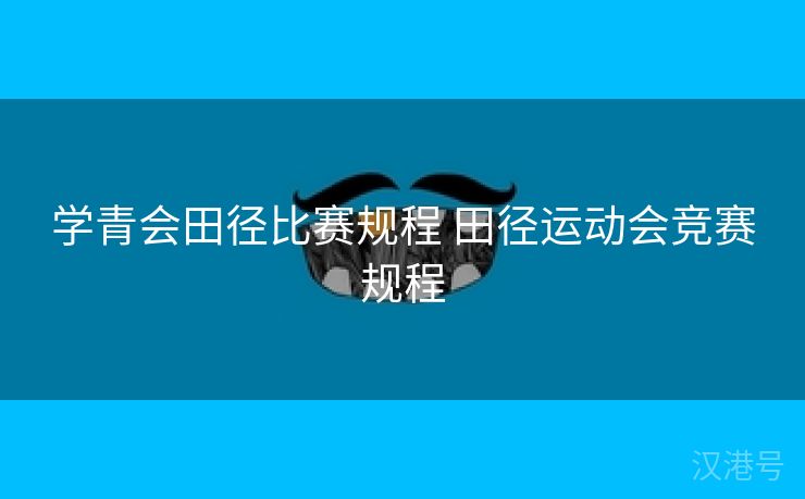 学青会田径比赛规程 田径运动会竞赛规程