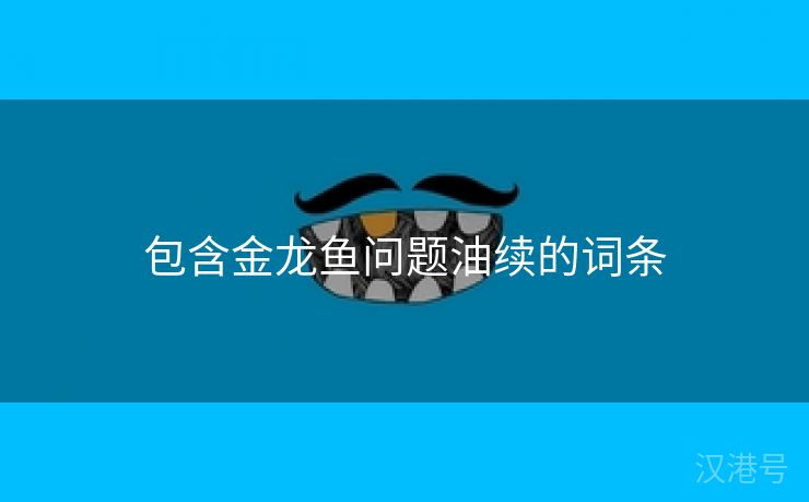 包含金龙鱼问题油续的词条