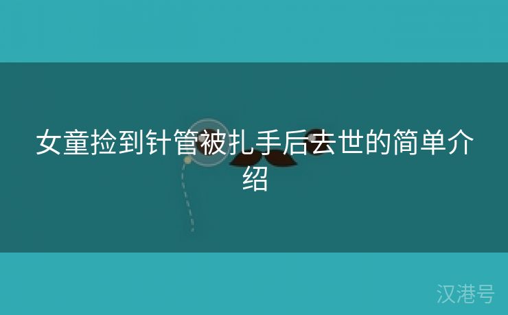 女童捡到针管被扎手后去世的简单介绍