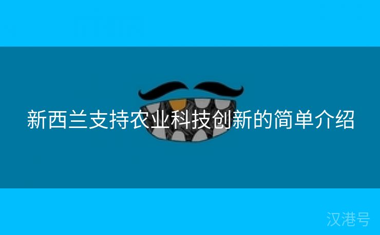 新西兰支持农业科技创新的简单介绍